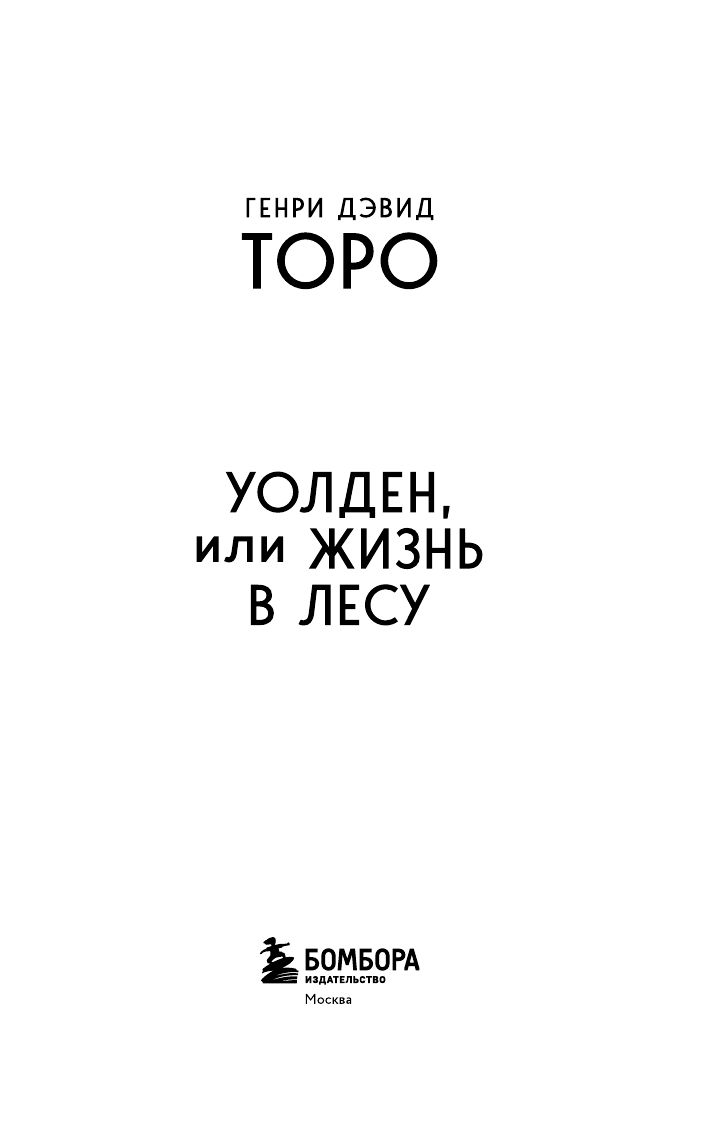 Уолден, или Жизнь в лесу | Walden, or Life in the Woods - Ozon image 3
