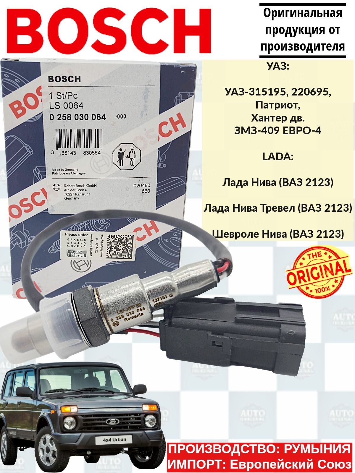 Датчик кислорода BOSCH для автомобилей УАЗ, NIVA Евро 4/5 без