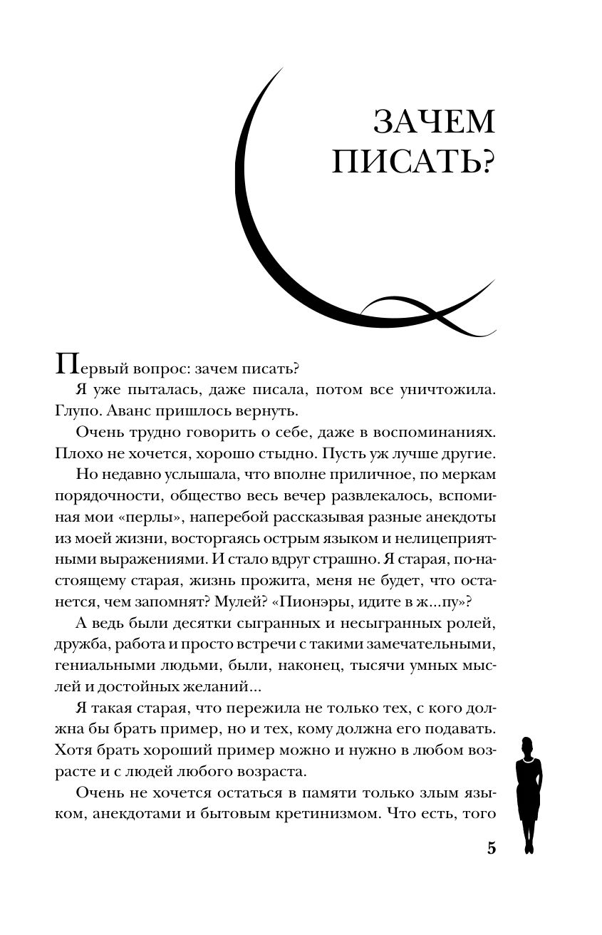 Фаина Раневская. Жизнь, рассказанная ею самой | Faina Ranevskaya: The Life Told - Ozon image 5