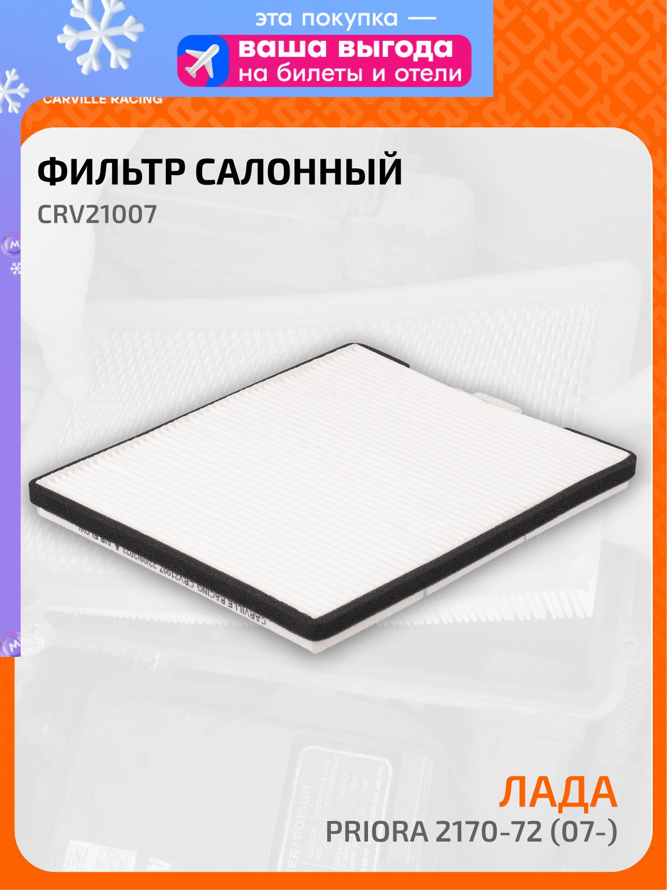 Фильтр салона 2170-72 (Halla) (21703812202082) ZOMMER