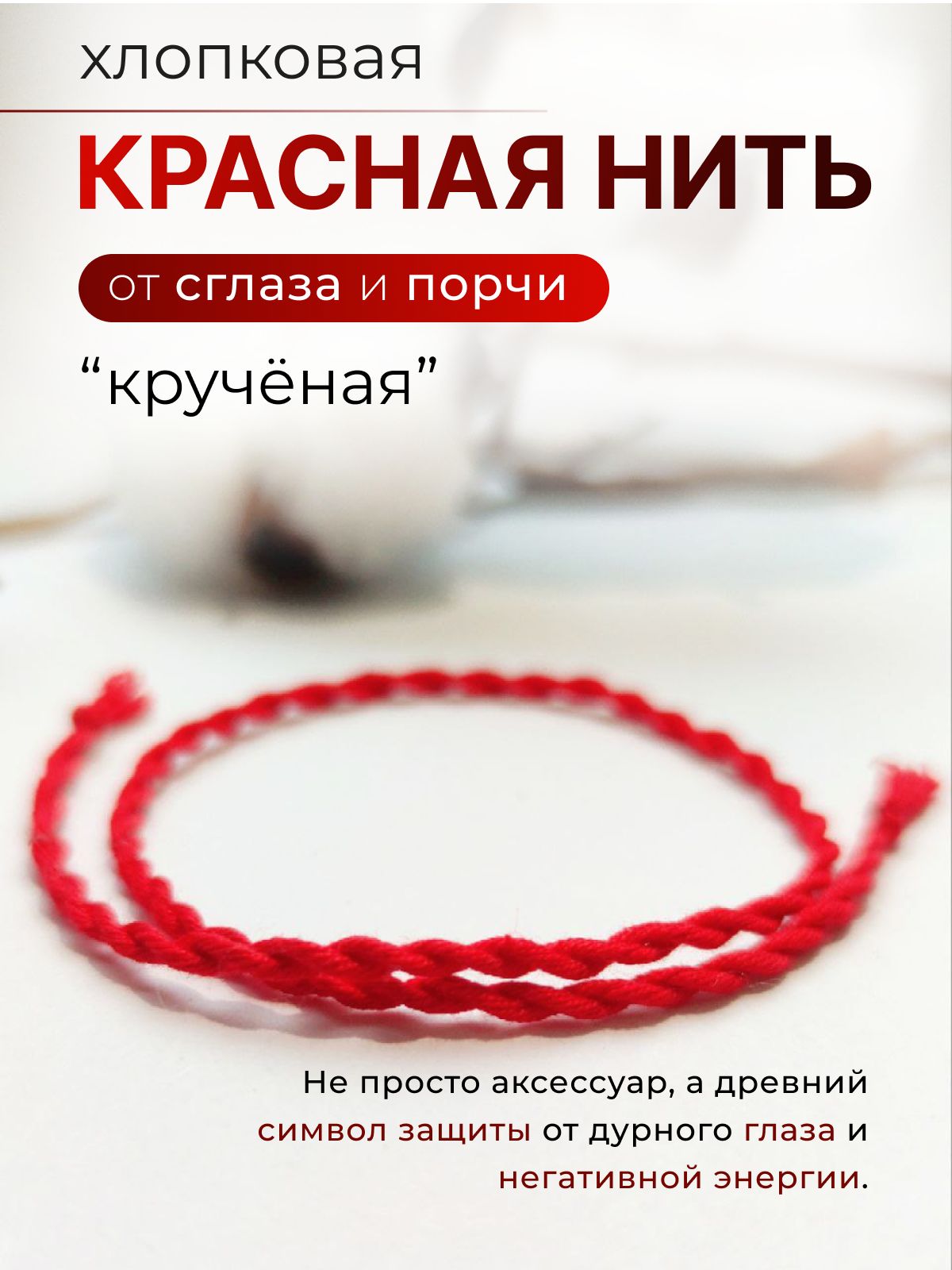 Краснаянитьнарукуобереготсглазаипорчис"Крученая",1шт