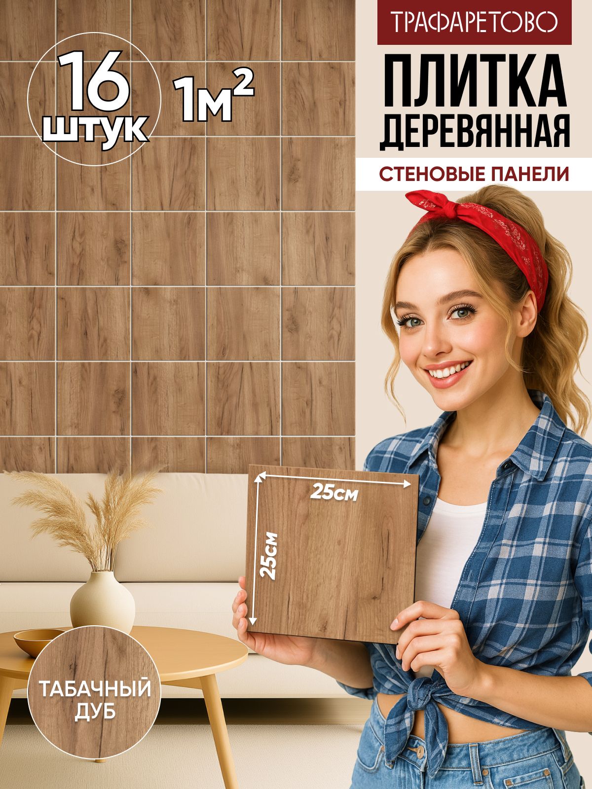 Деревянныестеновыепанели25*25см,16шт,1м2,Табачныйдуб