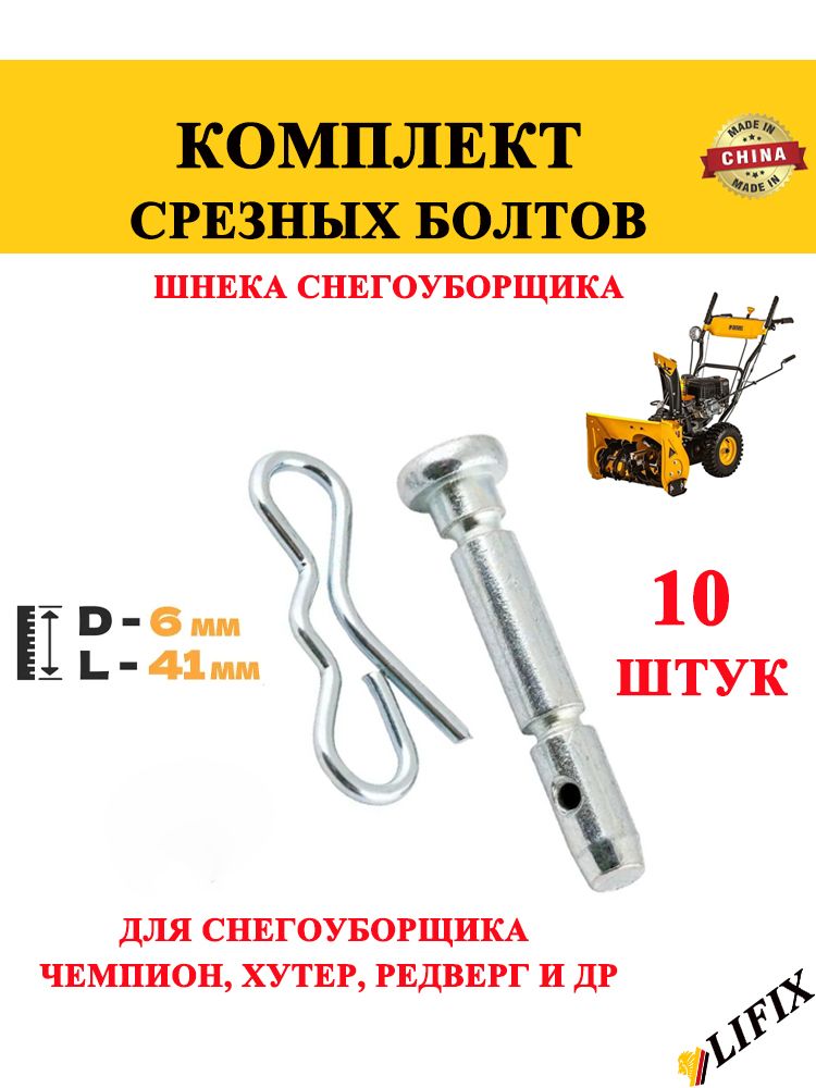 БолтысрезныешнекаснегоуборщикаLIFIX(дляСангарден,Чемпион,Хутер,Хендэ),диаметр6мм,длина41мм,комплект10шт