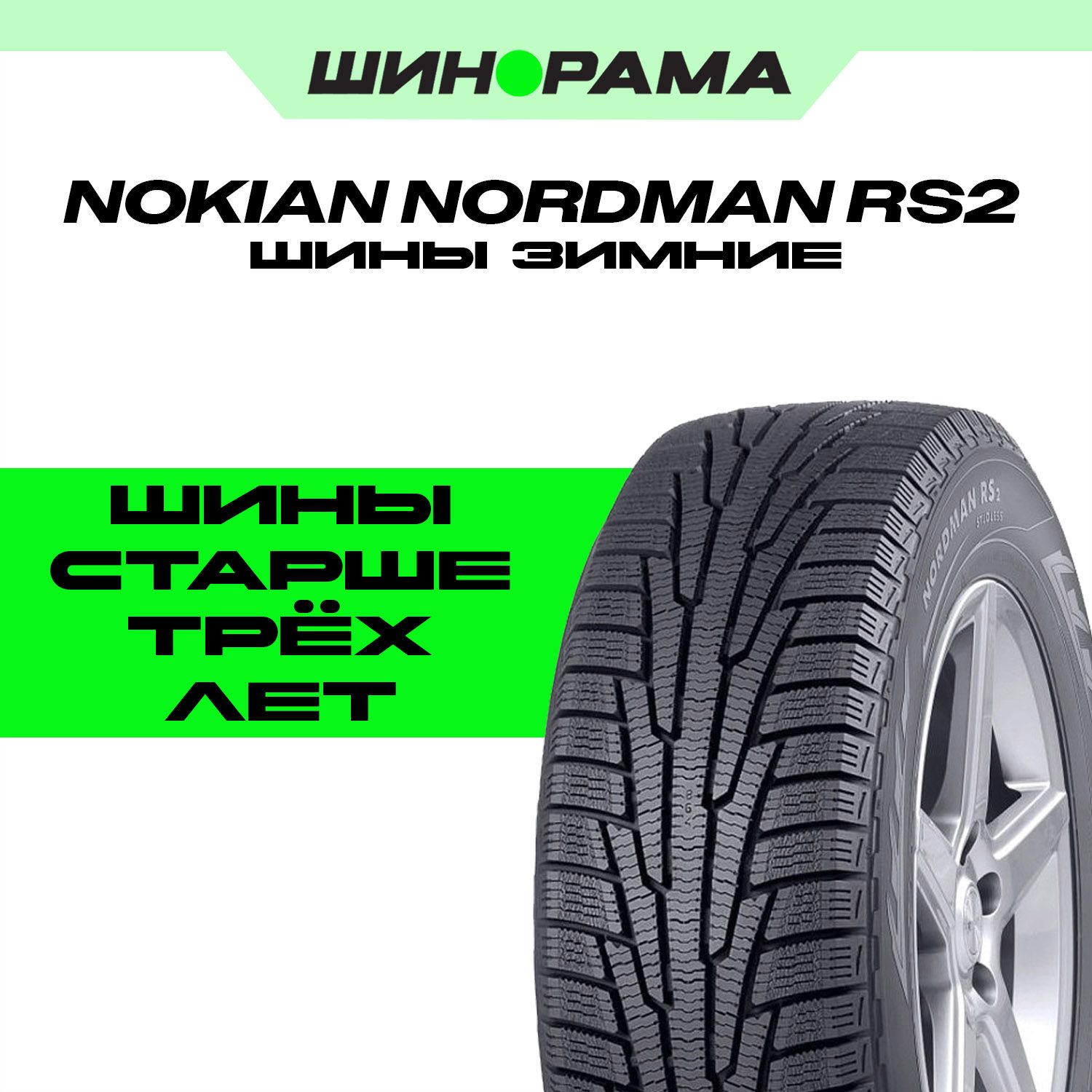 NokianTyresRS2SUVШинызимние255/60R18112RНешипованные
