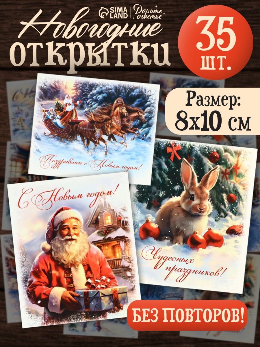 Открытки новогодние мини, набор 35 штук, 8 x 10 см