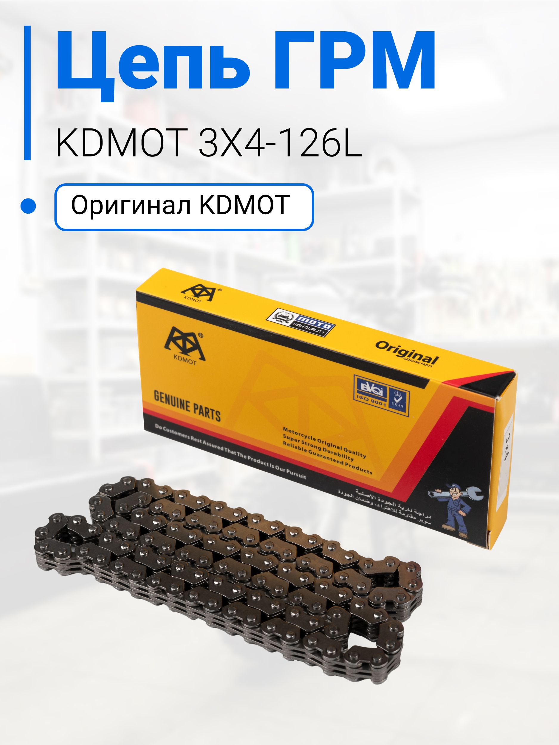 Цепь ГРМ для скутеров KDMOT: Yamaha и Suzuki 126 звеньев