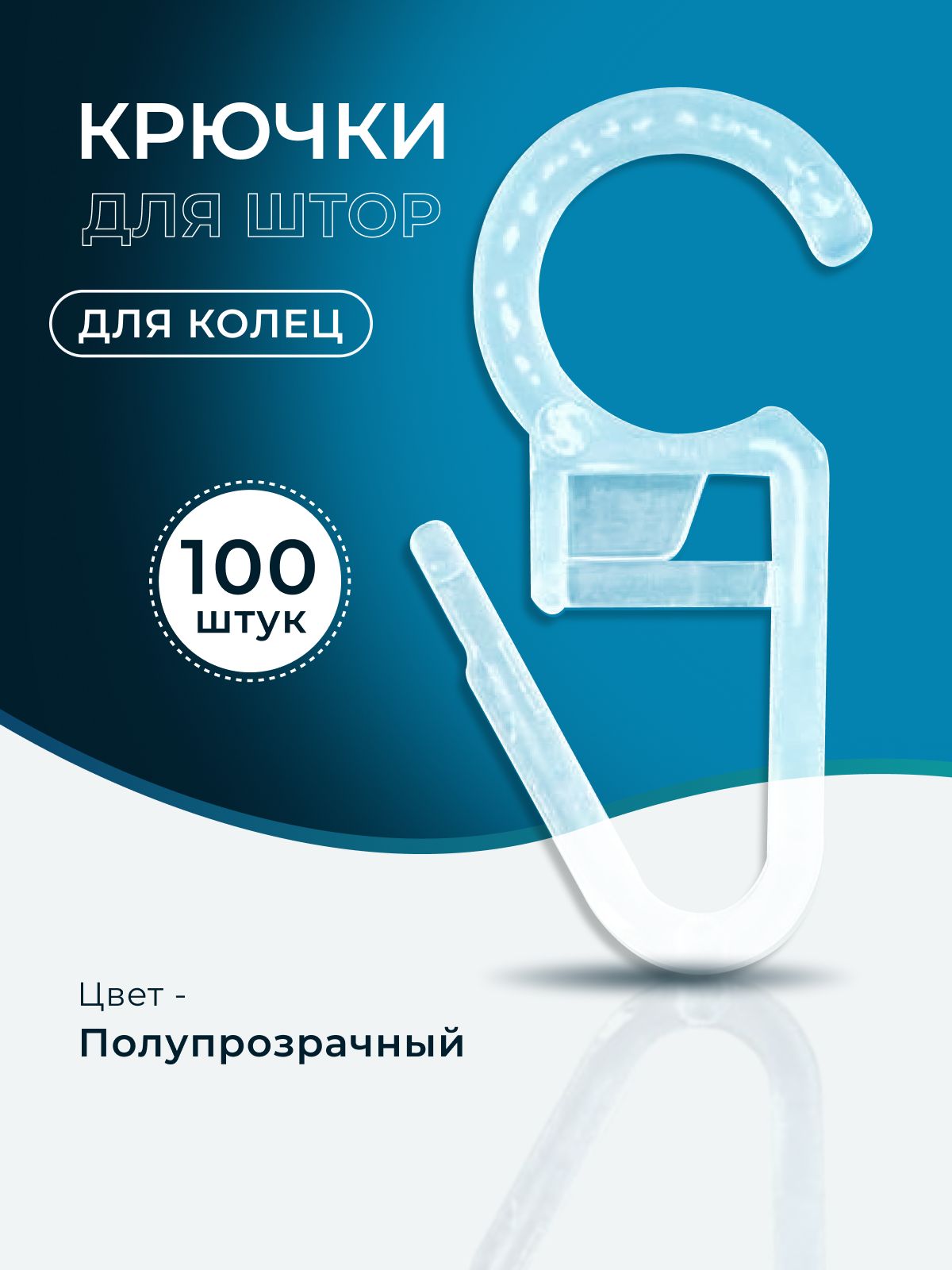 Крючкидляштор,тюли,портьер,блэкаут,потолочногокарниза,накольца,прозрачные,100штук