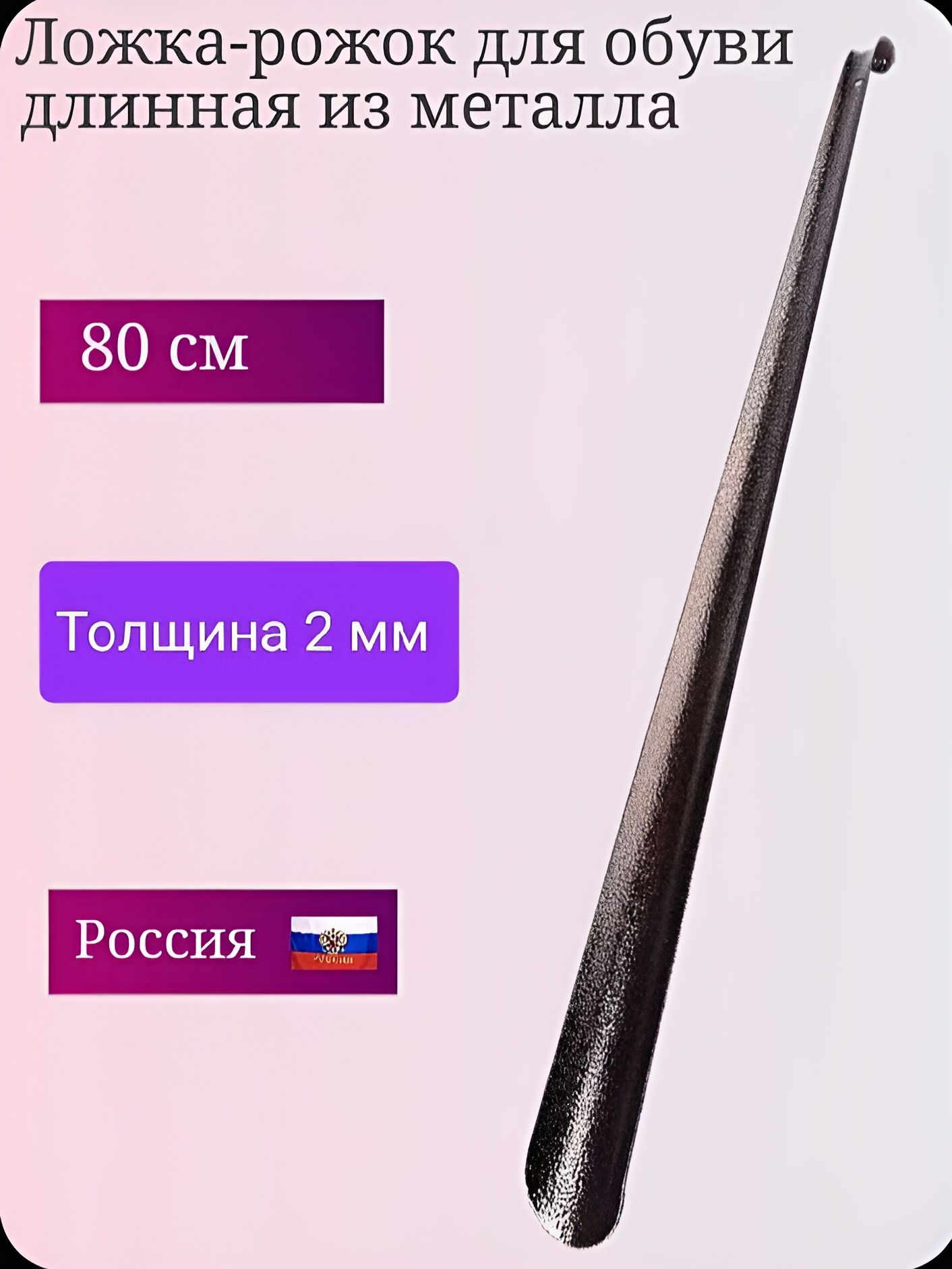 DALIZЛожка/рожокдляобувиМеталл,80см