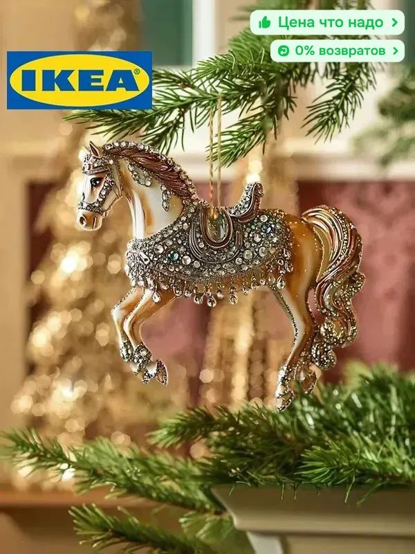 IKEAЕлочнаяигрушка8смбелый,золотой1шт.