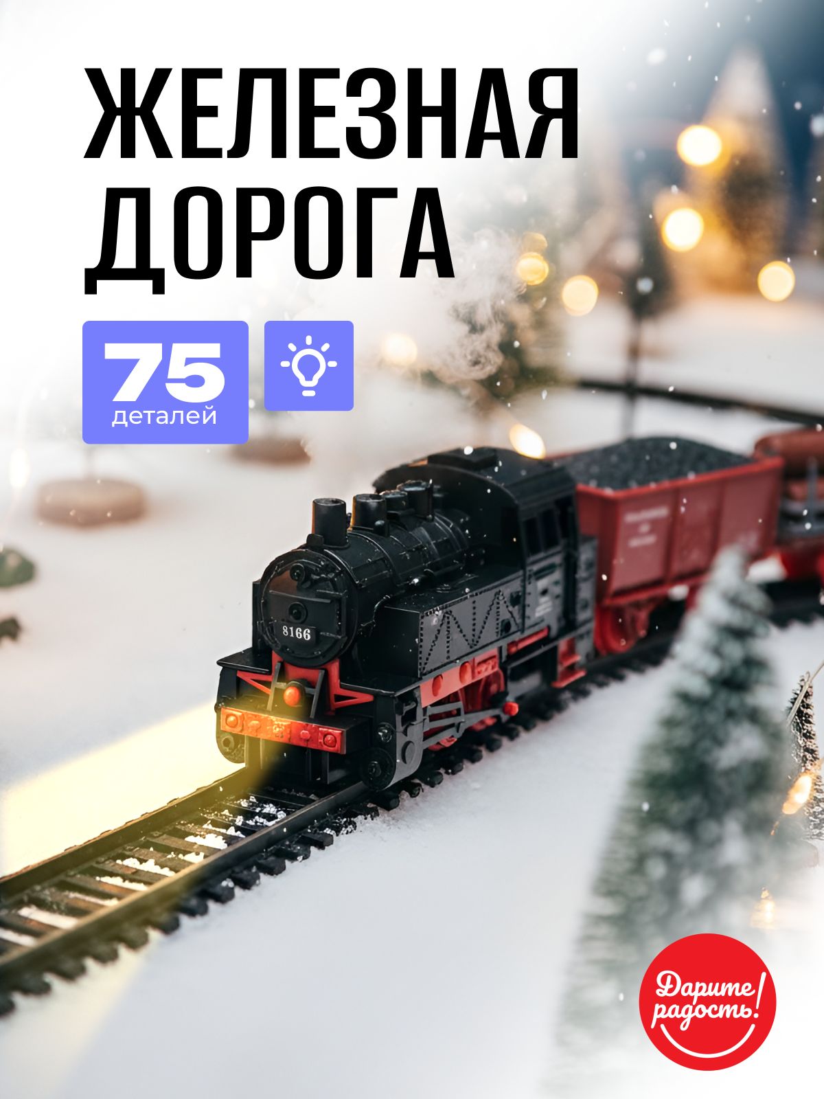 Железнаядорогадетская75деталей(безпульта)1231C-2набатарейках.Даритерадость.