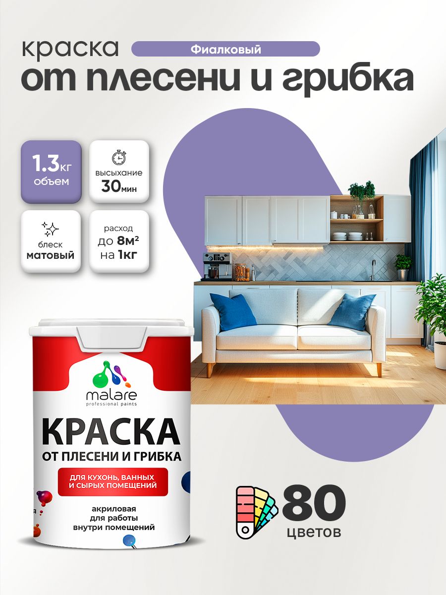 Влагостойкая краска от плесени и грибка Malare Professional акриловая для кухни, ванной комнаты, для сырых помещений, быстросохнущая без запаха, фиалковый, (1л - 1.3кг)