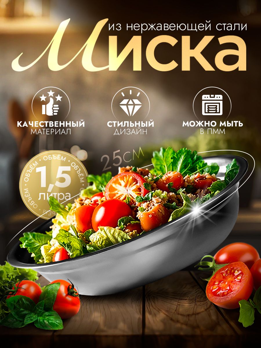 Салатник металлический, объем 1,5 л, миска для кухни "Мэйли", размер 25х6 см