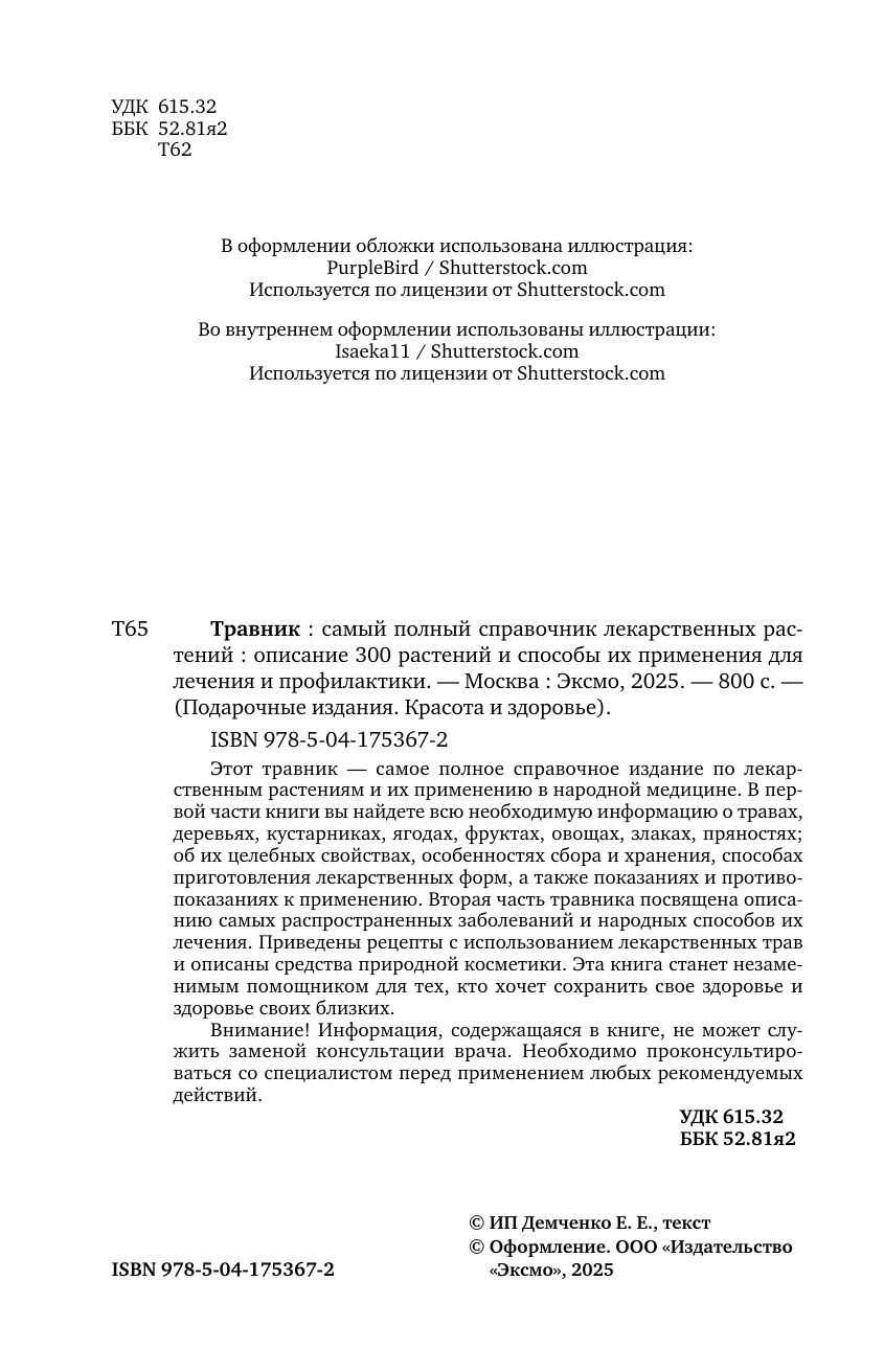 Травник. Самый полный справочник лекарственных растений. Описание 300 растений и способы их применения для лечения и профилактики | Herbalist: The Most Complete Guide to Medicinal Plants. Description of 300 Plants and Methods of Their Application for - Ozon image 8