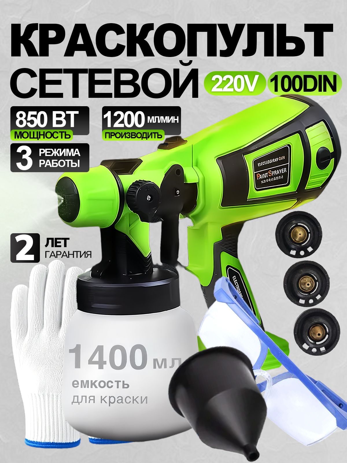 Краскопультэлектрическийсетевой(850Вт,1400мл,1.2л/мин)