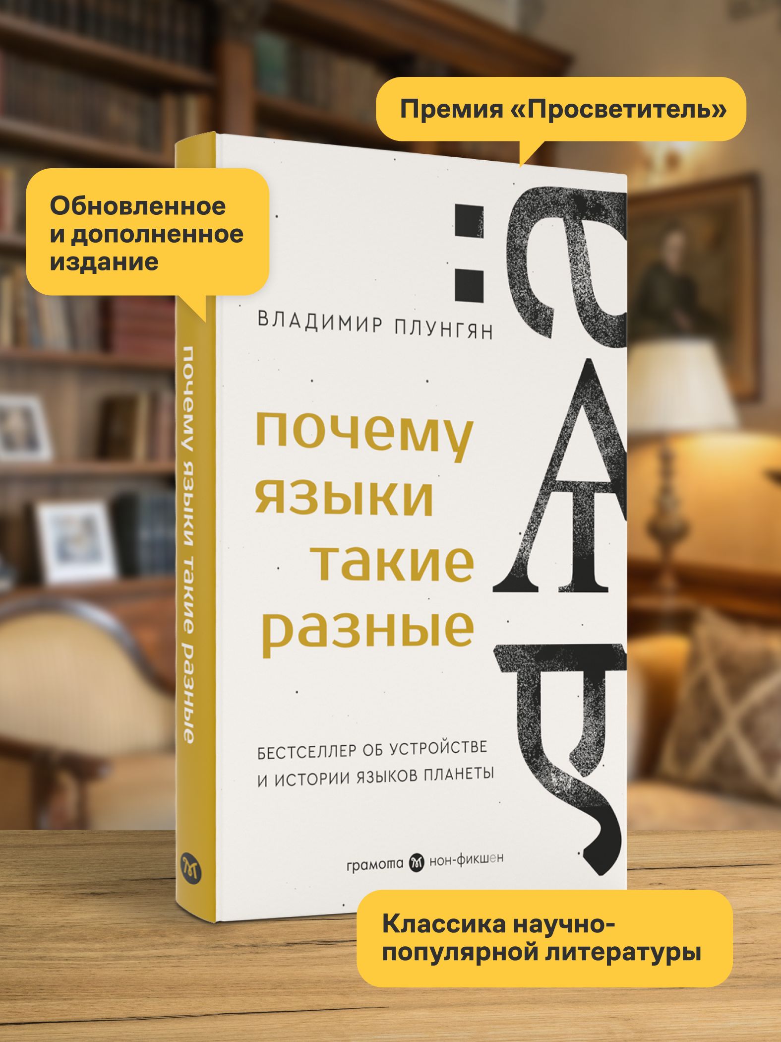 Почему языки такие разные. Бестселлер об устройстве, истории и распространении языков планеты. Владимир Плунгян. ГРАМОТА | Reference Book - Ozon image 1