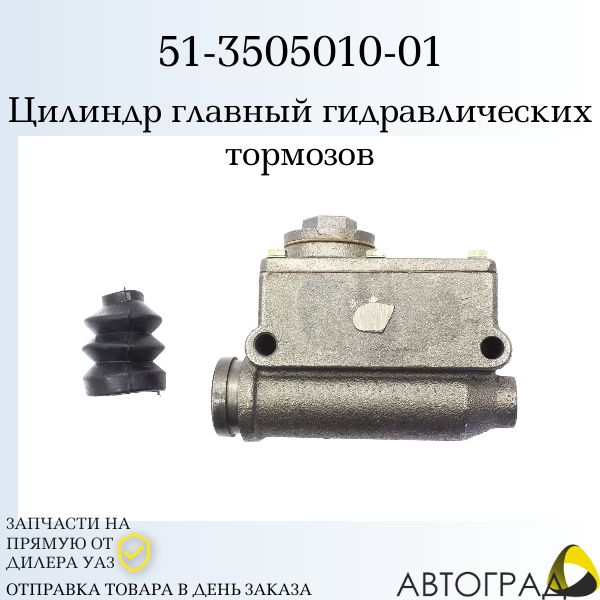 Цилиндр тормозной главный ГАЗ 53 (УТЮГ)