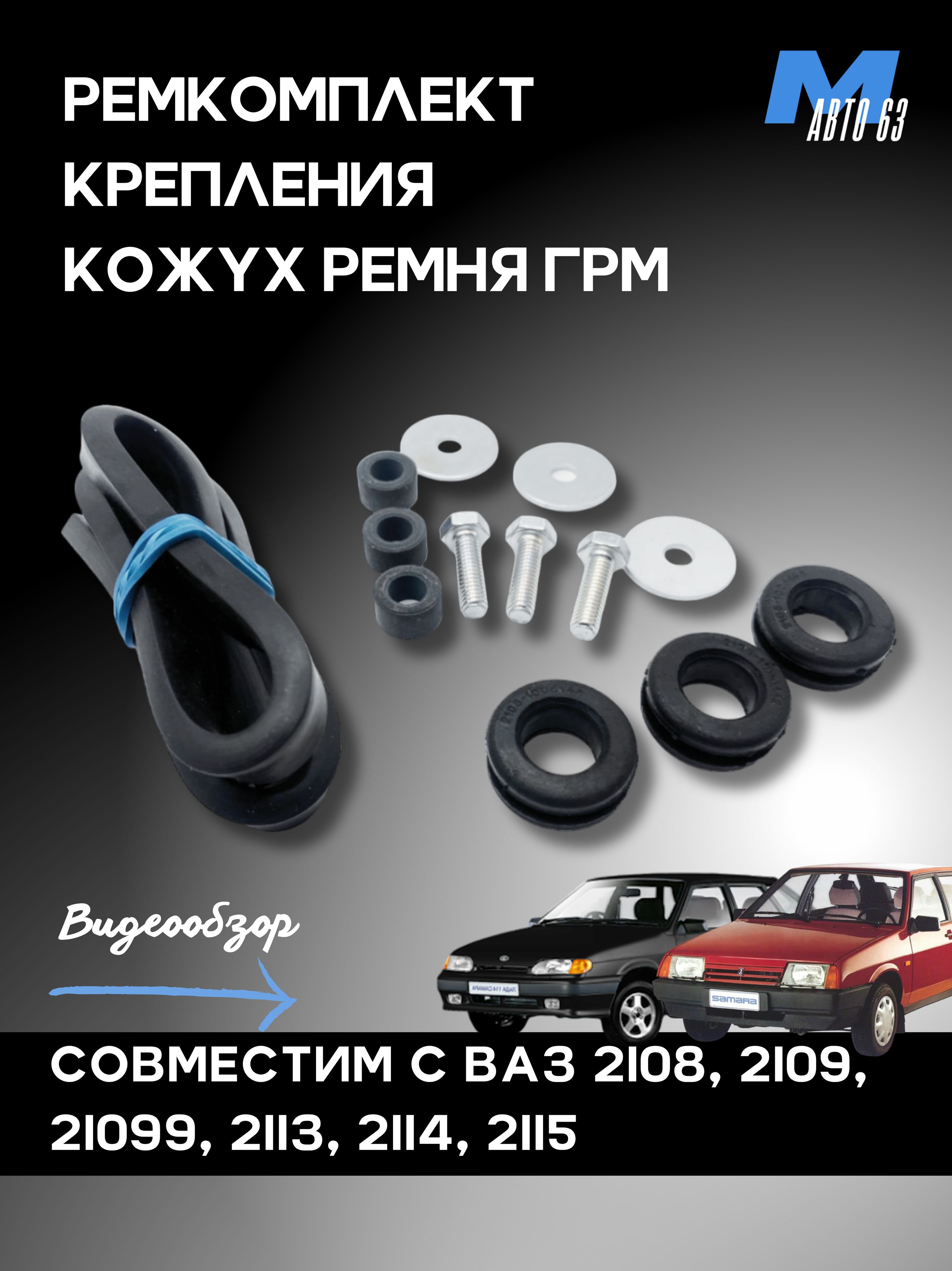 Ремкомплект крепления кожуха вентилятора 2108 Ремком
