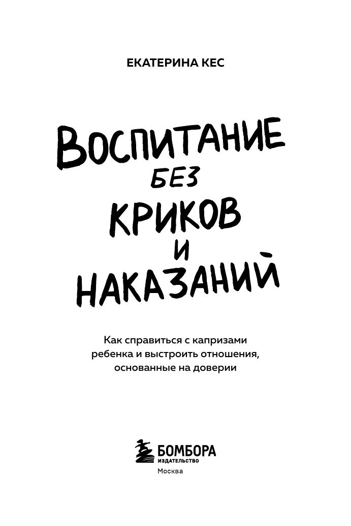 Воспитание без криков и наказаний. Как справиться с истериками и капризами ребенка и выстроить отношения, основанные на доверии и любви | Parenting Without Screaming and Punishments: How to Handle Child Tantrums and... - Ozon image 6