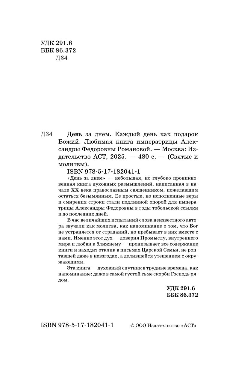 День за днем. Каждый день как подарок Божий. Любимая книга императрицы Александры Федоровны Романовой | Day - Ozon image 7