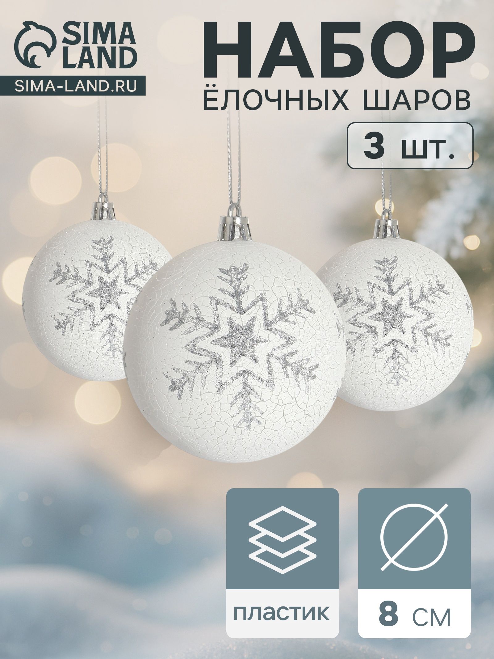 Ёлочные шары набор 3 шт. Феклиста , d 8 см, серебристо-белые