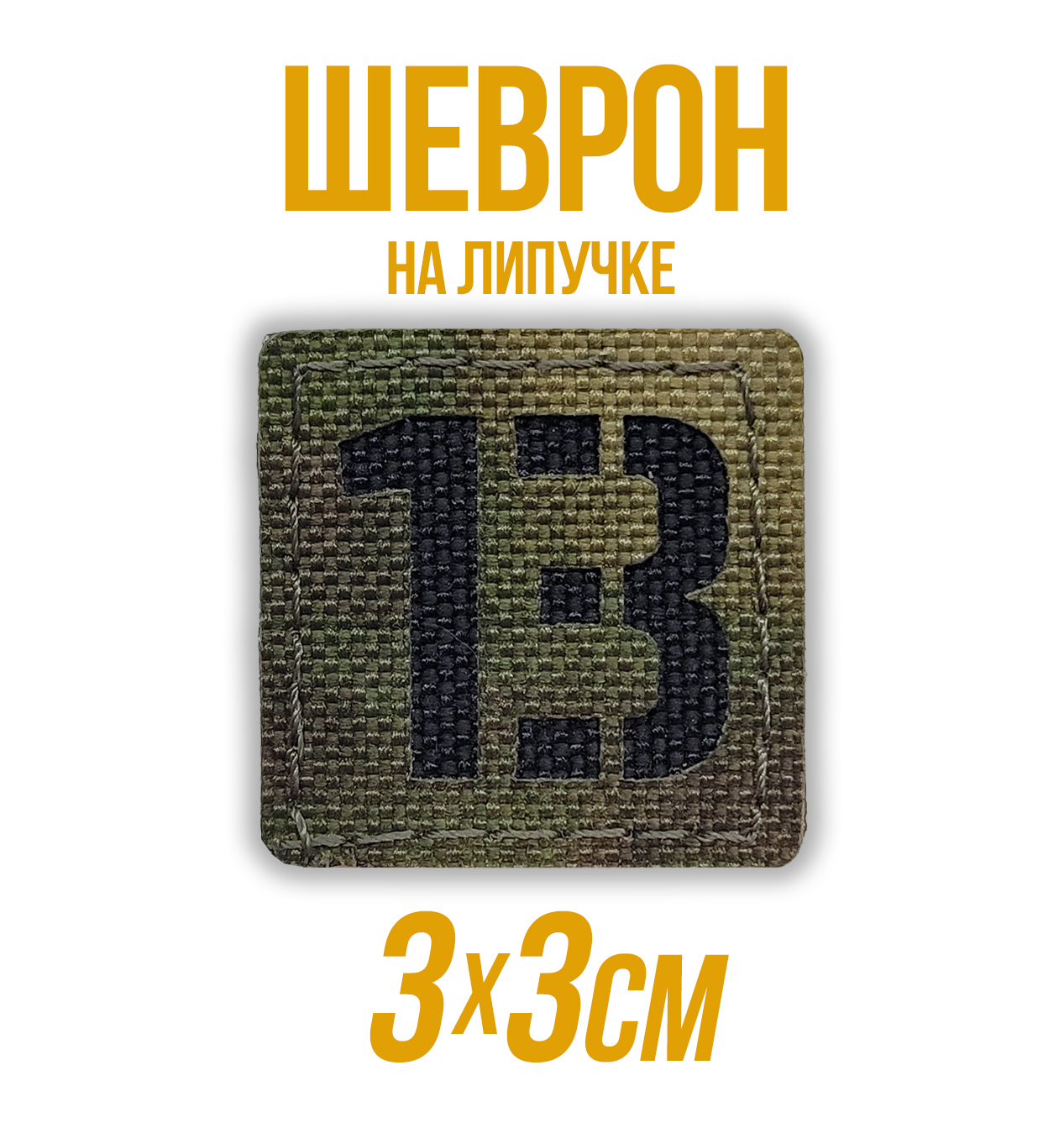 Лазерныйшеврон,патчцифра"13"(3х3см)Туман