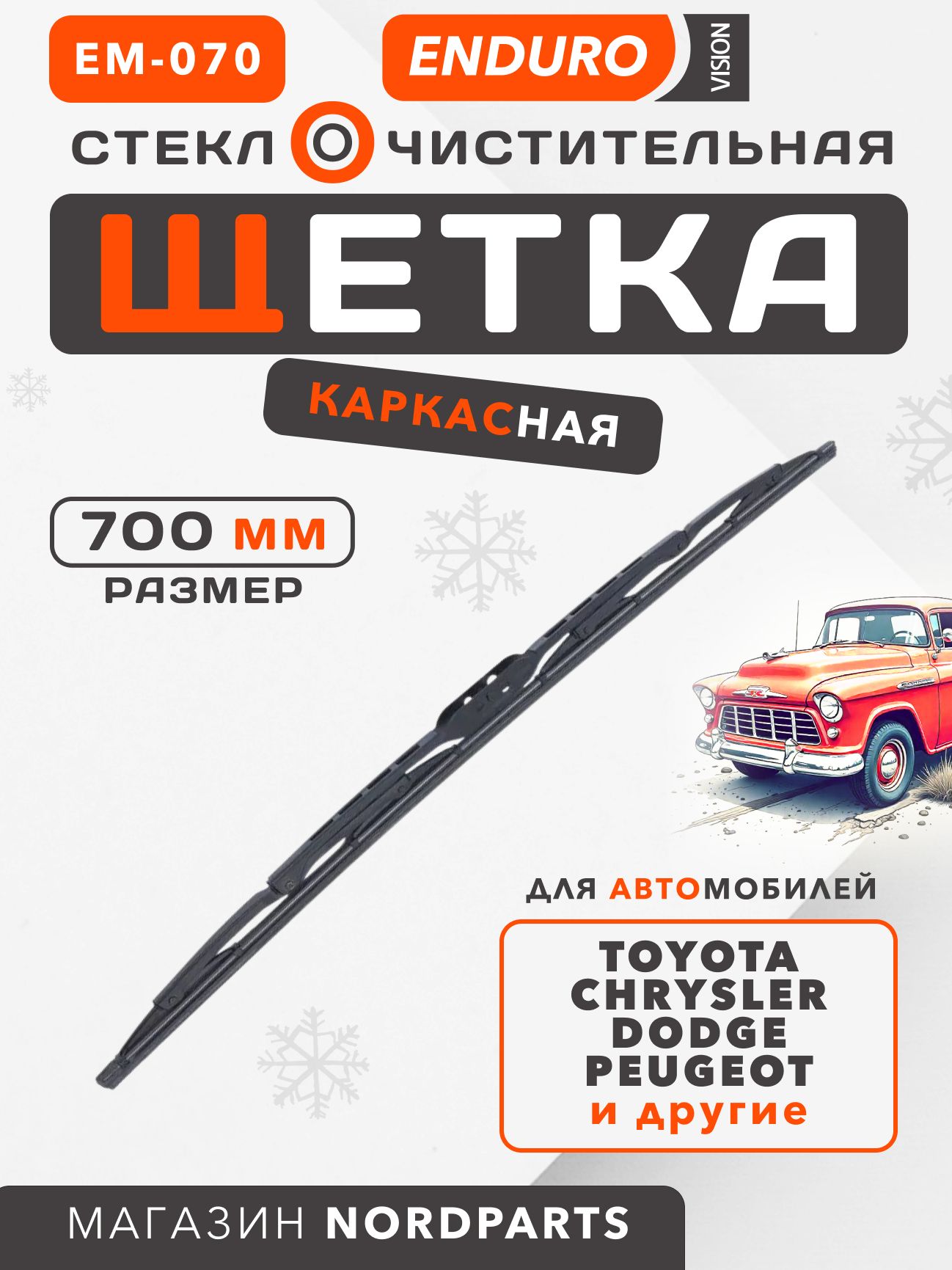 Щетка ст/очист. 700 мм бескаркасная ALCA SUPER FLAT (уп.50 шт.)