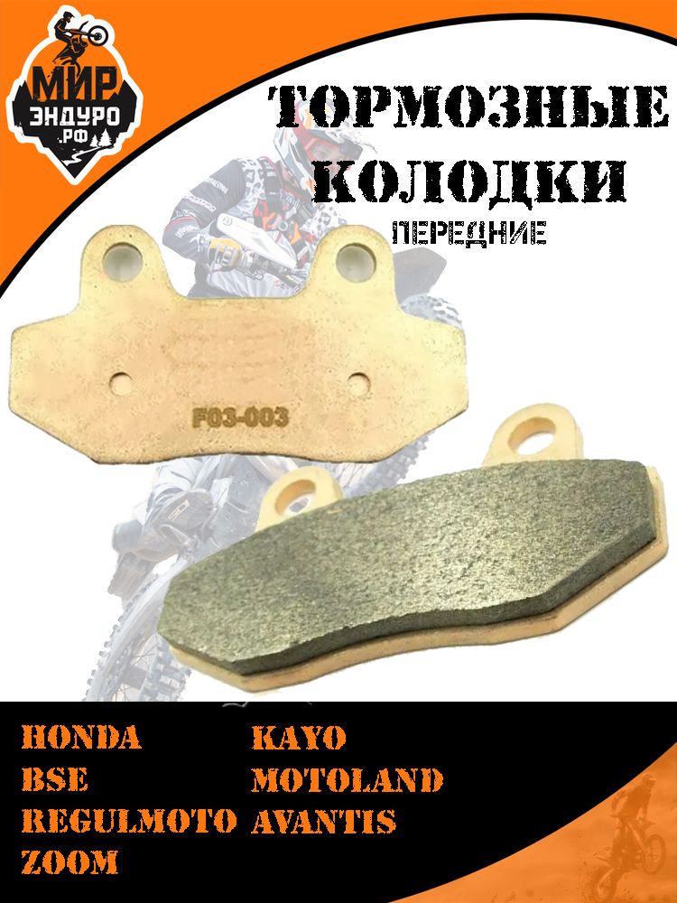 Передние тормозные колодки на мотоцикл BSE KAYO Avantis Motoland F03