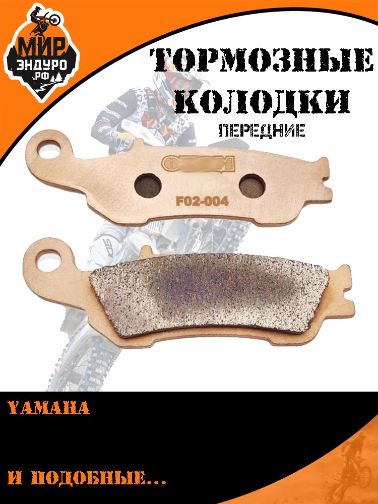 Передние тормозные колодки на мотоцикл F02 YAMAHA
