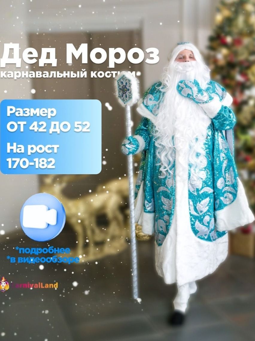 Новогодний костюм Дед Мороз Изумрудный, карнавальный аксессуар новогодний