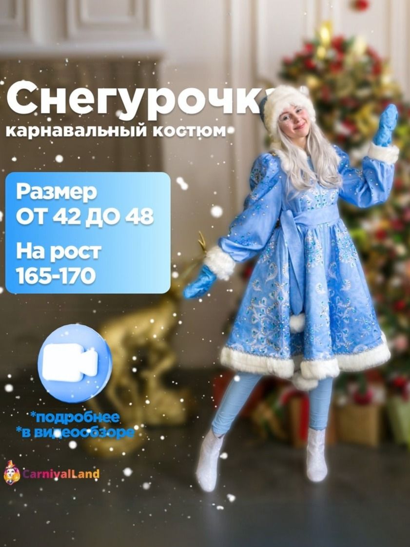 Новогодний костюм Снегурочка Зимушка, карнавальный аксессуар новогодний