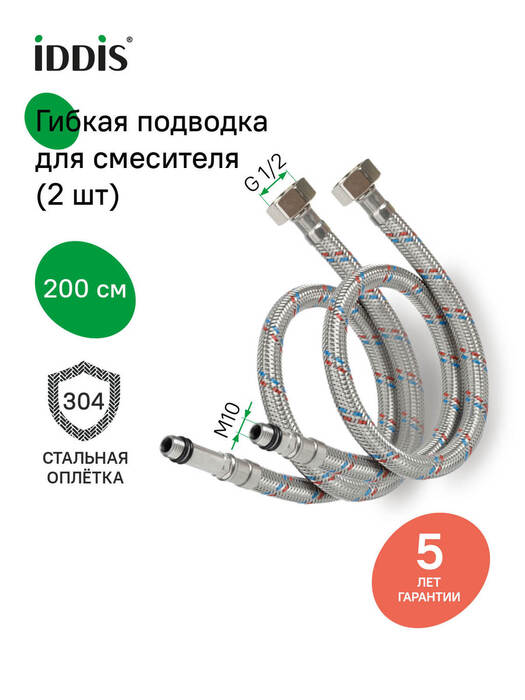 Фото товара на маркетплейсе ozon Гибкая подводка для воды, комплект 2 шт, F1/2xM10S, F1/2xM10L, SS304, латунь, 2,0 м, IDDIS, 926CBS20ZP