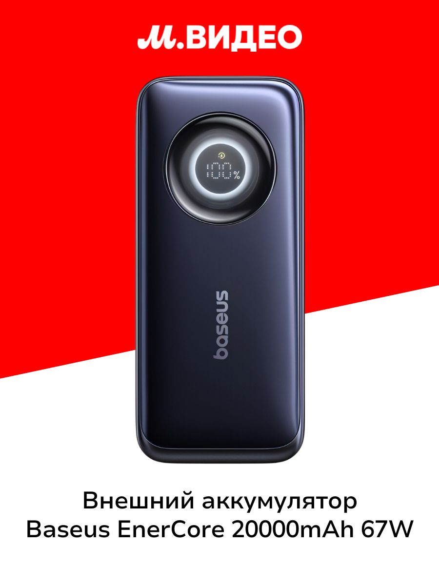 ВнешнийаккумуляторBaseusEnerCore20000mAh67WCosmicBlack