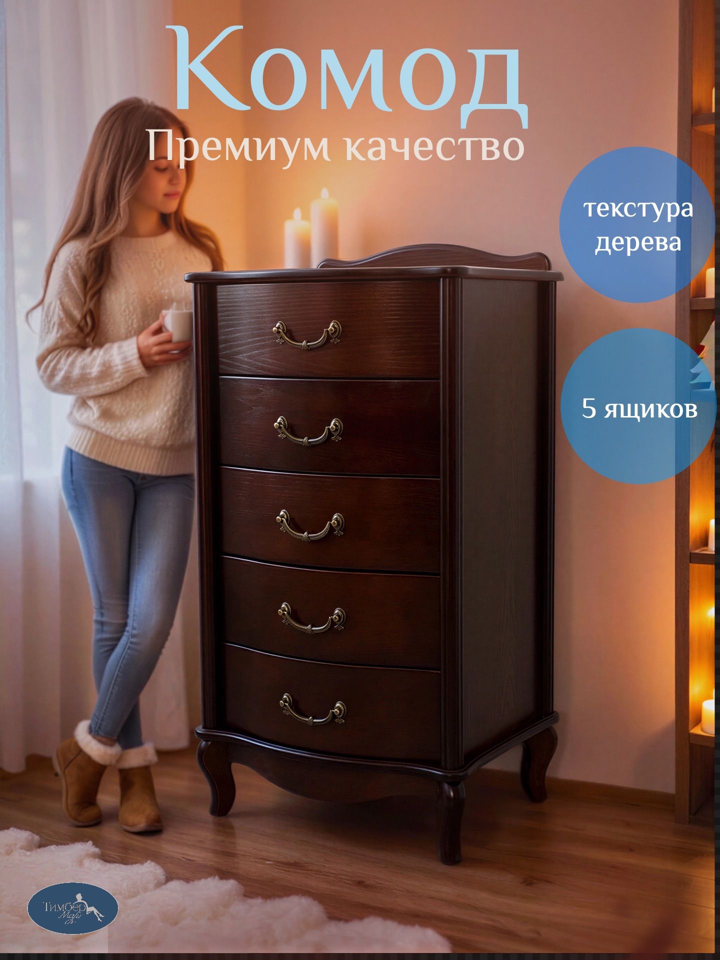 ТимберМартКомод,5ящ.,49х40.5x92.5см
