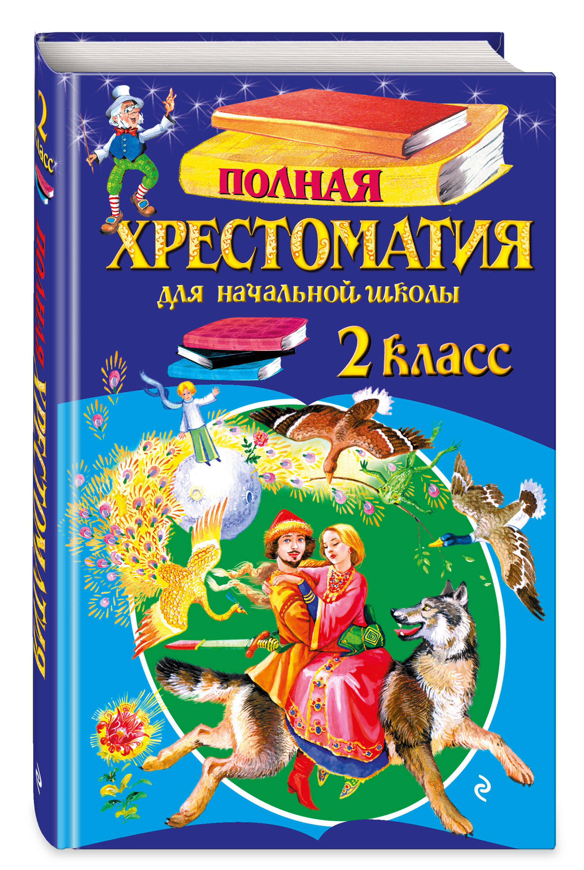 Полная хрестоматия для начальной школы. 2 класс. 6-е изд., испр. и доп. | Reference Book - Ozon image 1