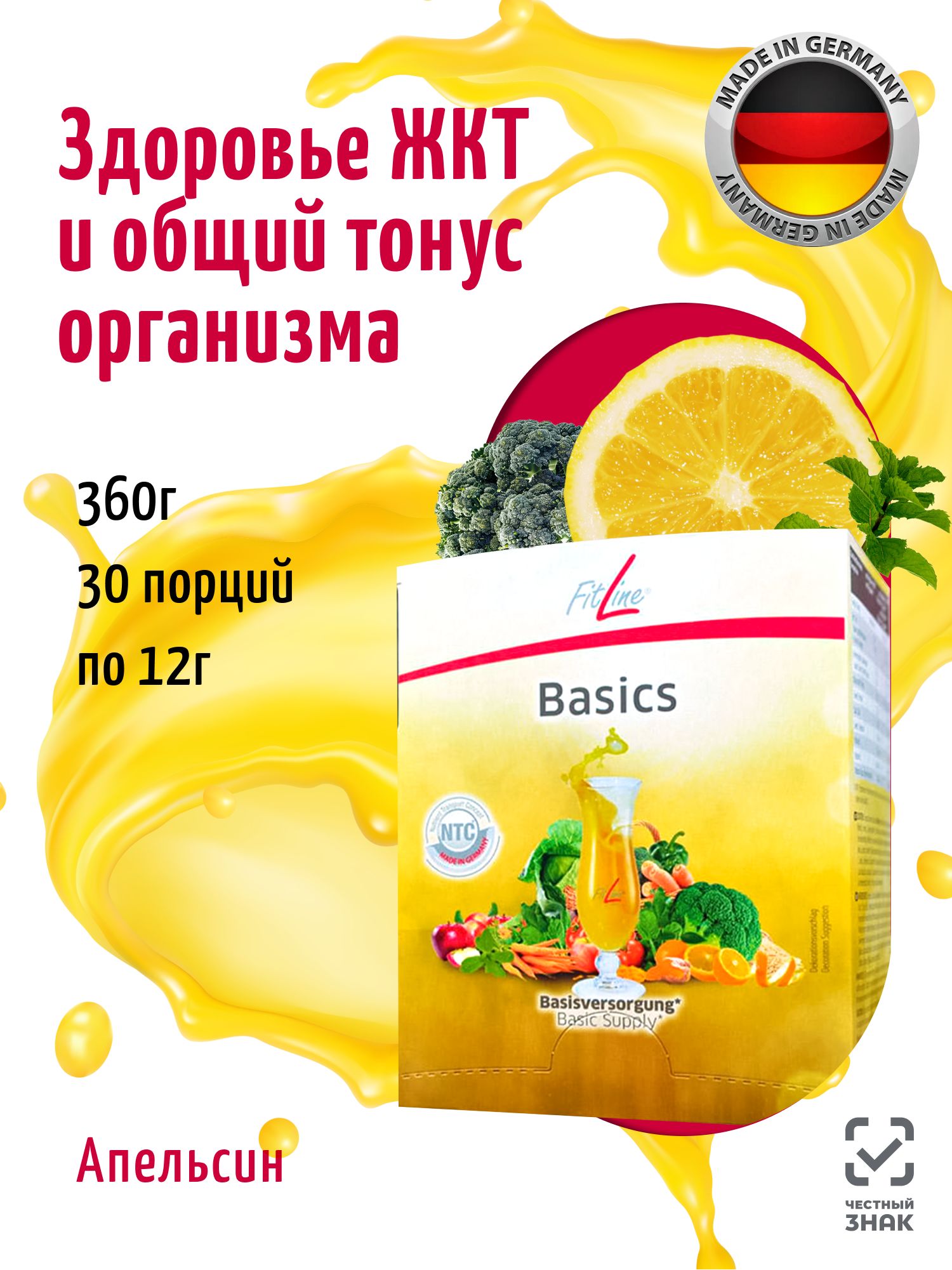 FitLine Basics витаминное питание для ЖКТ / БАД Фит Лайн Бейсикс