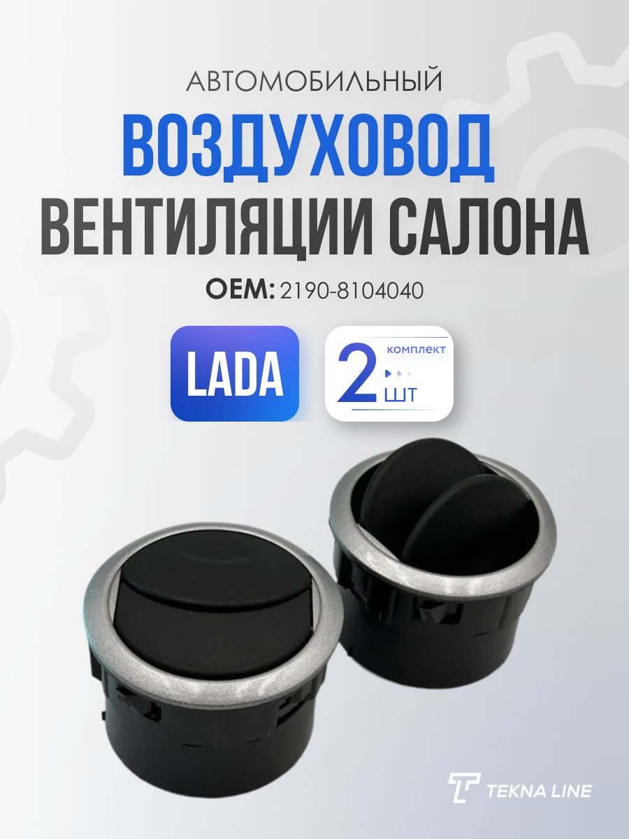 Дефлекторвоздушный2шт.ВАЗ2190(ЛадаГранта),2192,2194всборе/Соплообогрева