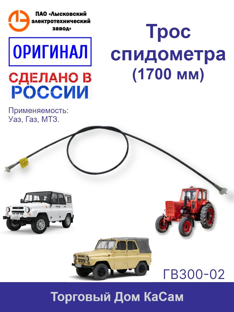 Трос спидометра УАЗ 469 (Трос-Авто)