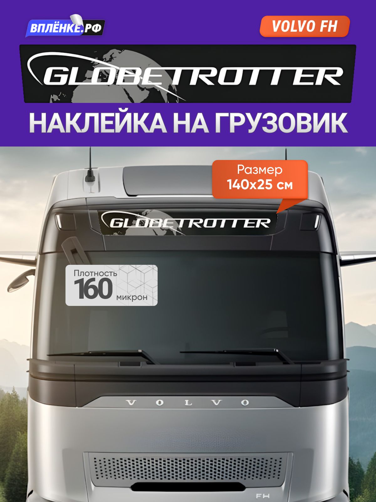 Наклейка GLOBETROTTER для VOLVO FH4 FH5 FM (без надписи XL) 140x25 см.