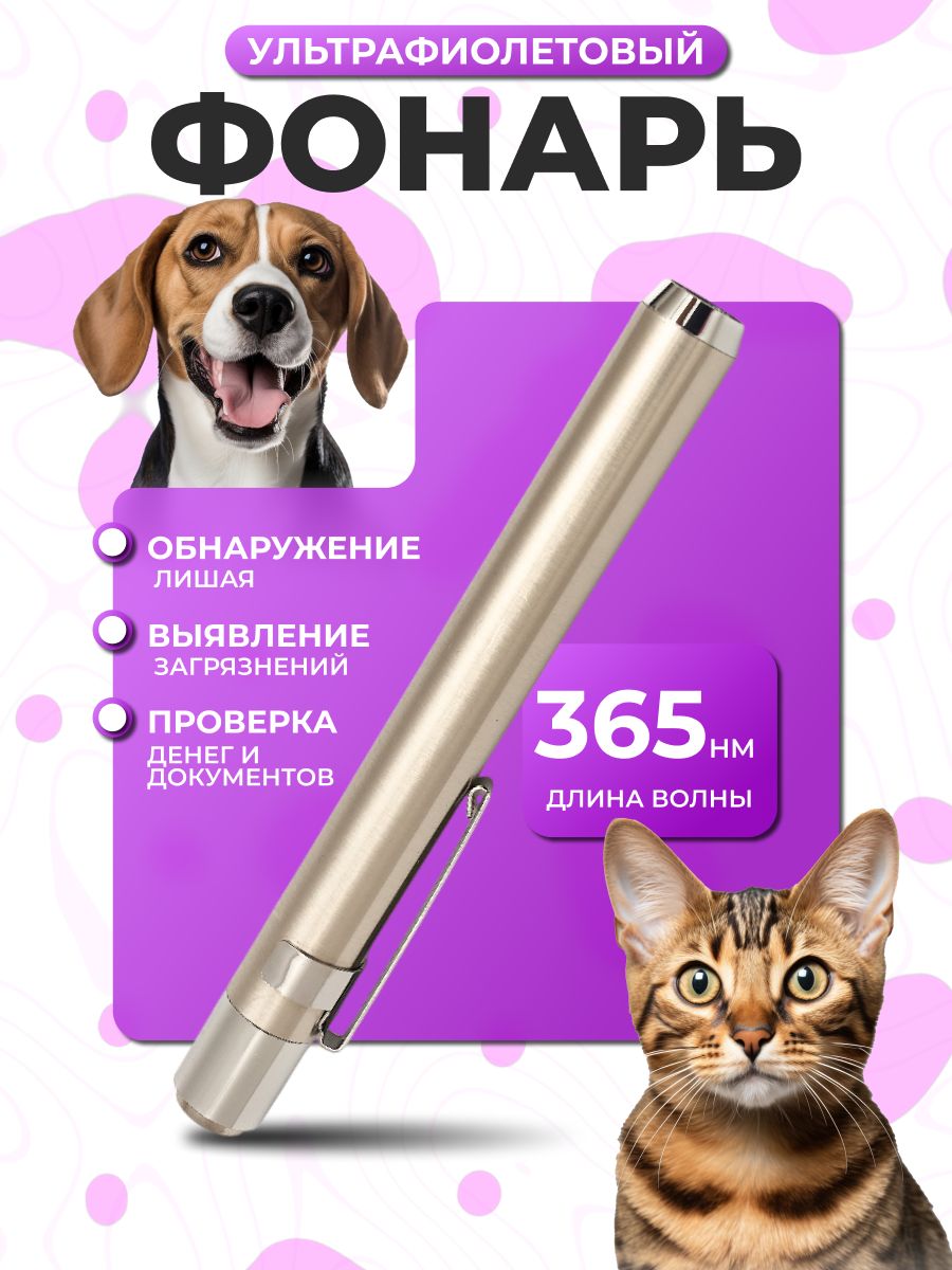 Портативнаяультрафиолетоваялампавудадляветеринаров,ультрафиолетовыйфонариквудадлясобакикошек,детекторлишаякошекимочидомашнихживотных