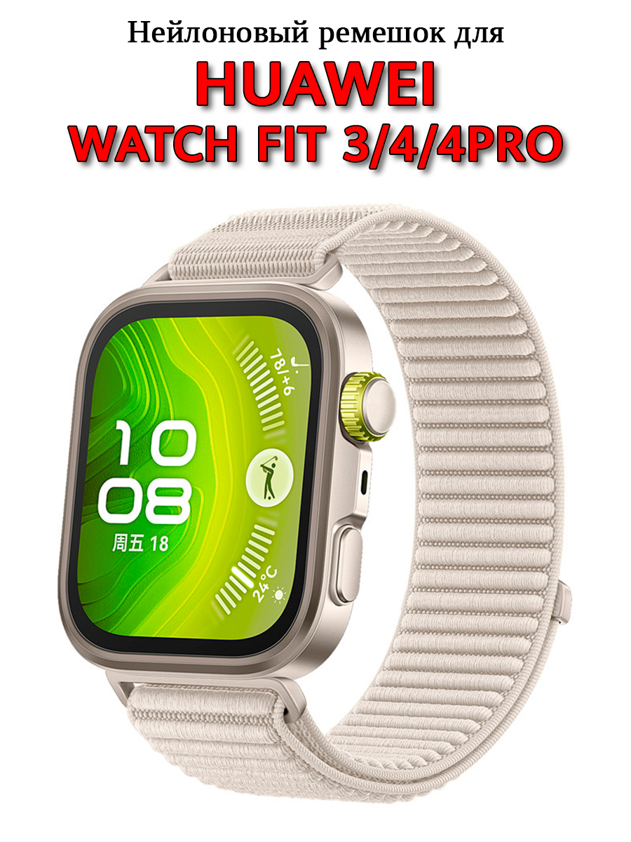 РемешокдлячасовHuaweiWatchFit3/HuaweiWatchFit4/4Pro.Налипучке.Бежевый.
