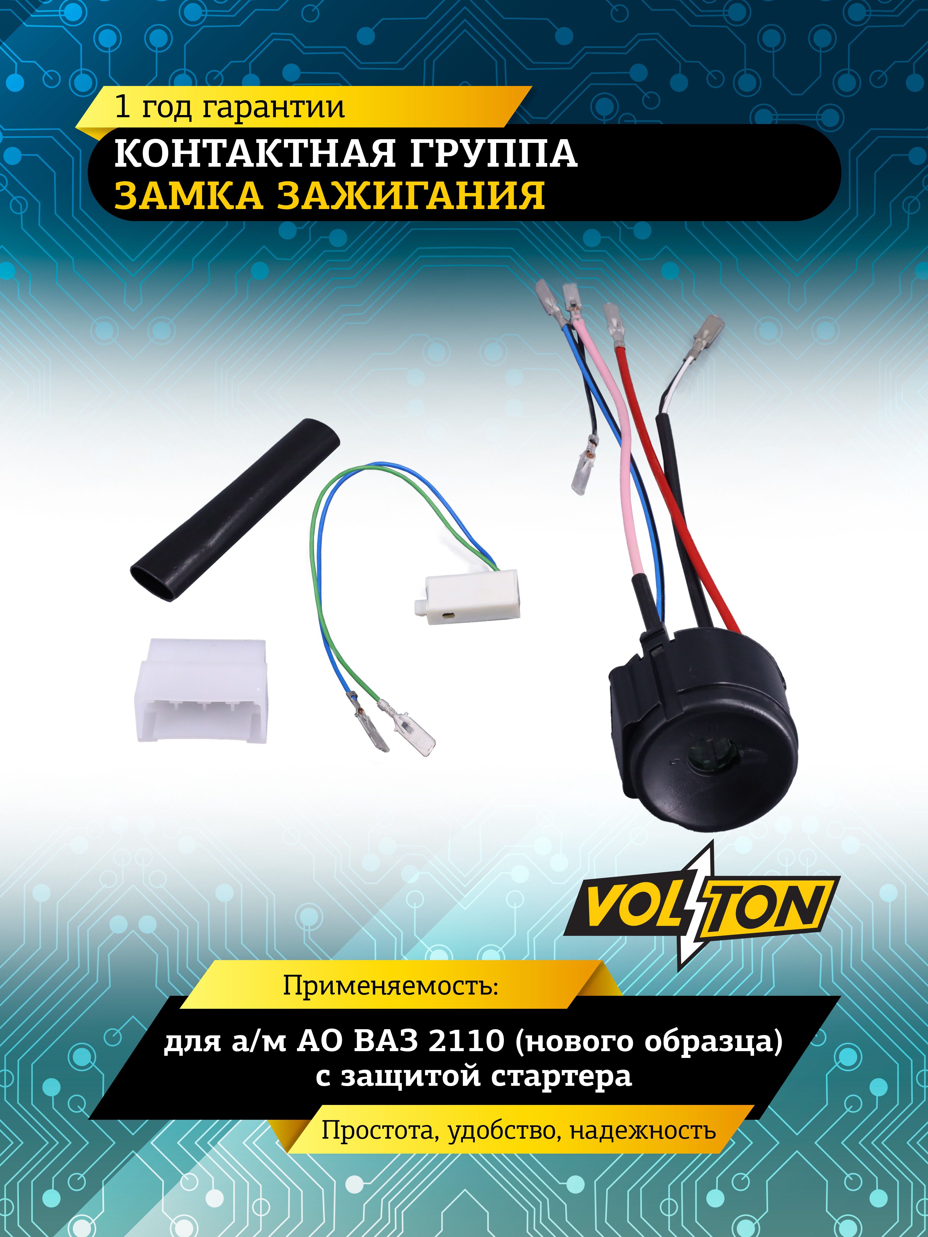 Контактная группа замка зажигания ВАЗ-2110