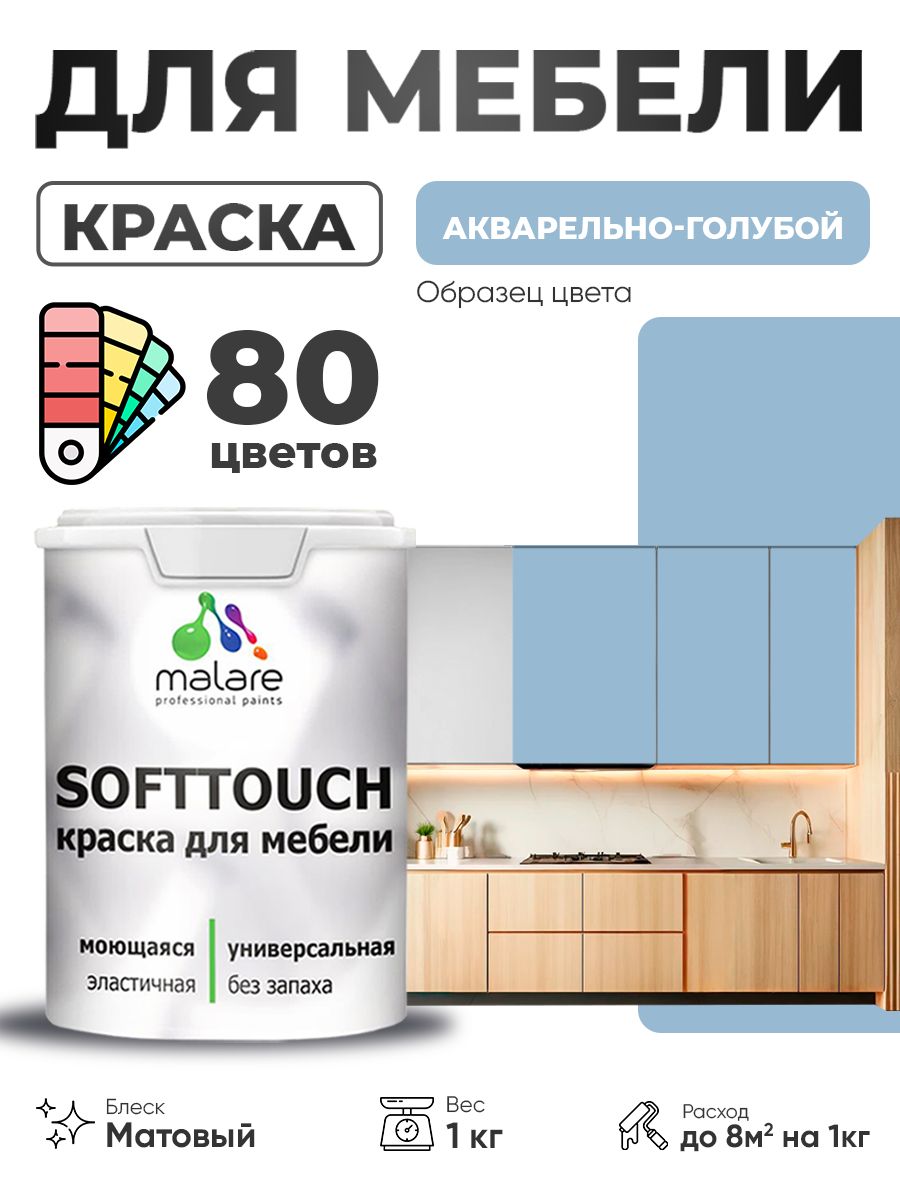 Акриловая краска для мебели Malare SoftTouch для кухонных фасадов для дерева и МДФ, моющаяся быстросохнущая, матовая, акварельно-голубой, 1 кг.