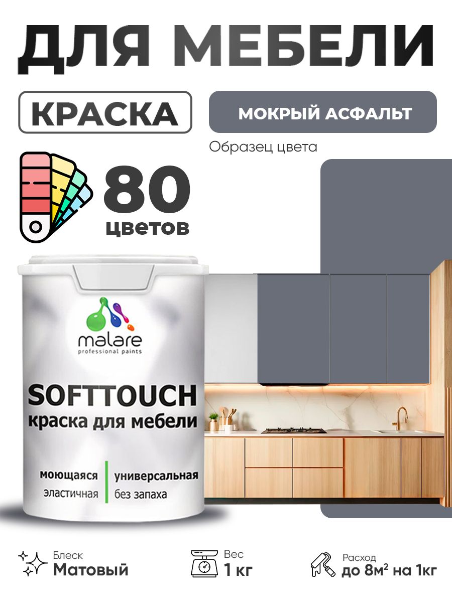 Акриловая краска для мебели Malare SoftTouch для кухонных фасадов для дерева и МДФ, моющаяся быстросохнущая, матовая, мокрый асфальт, 1 кг.