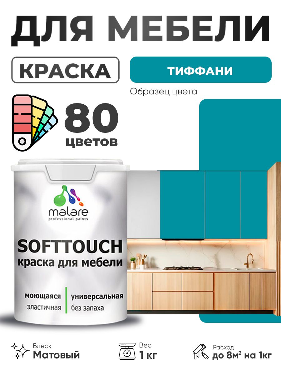Акриловая краска для мебели Malare SoftTouch для кухонных фасадов для дерева и МДФ, моющаяся быстросохнущая, матовая, тиффани, 1 кг.