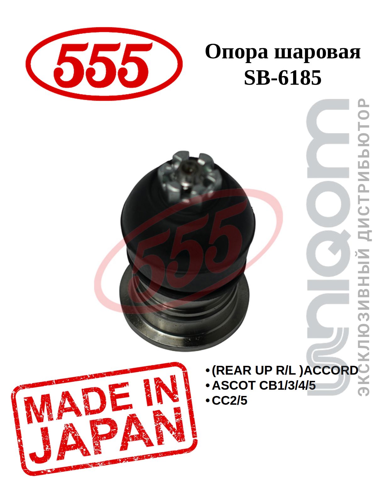 555 Шаровая опора REAR UP R/L