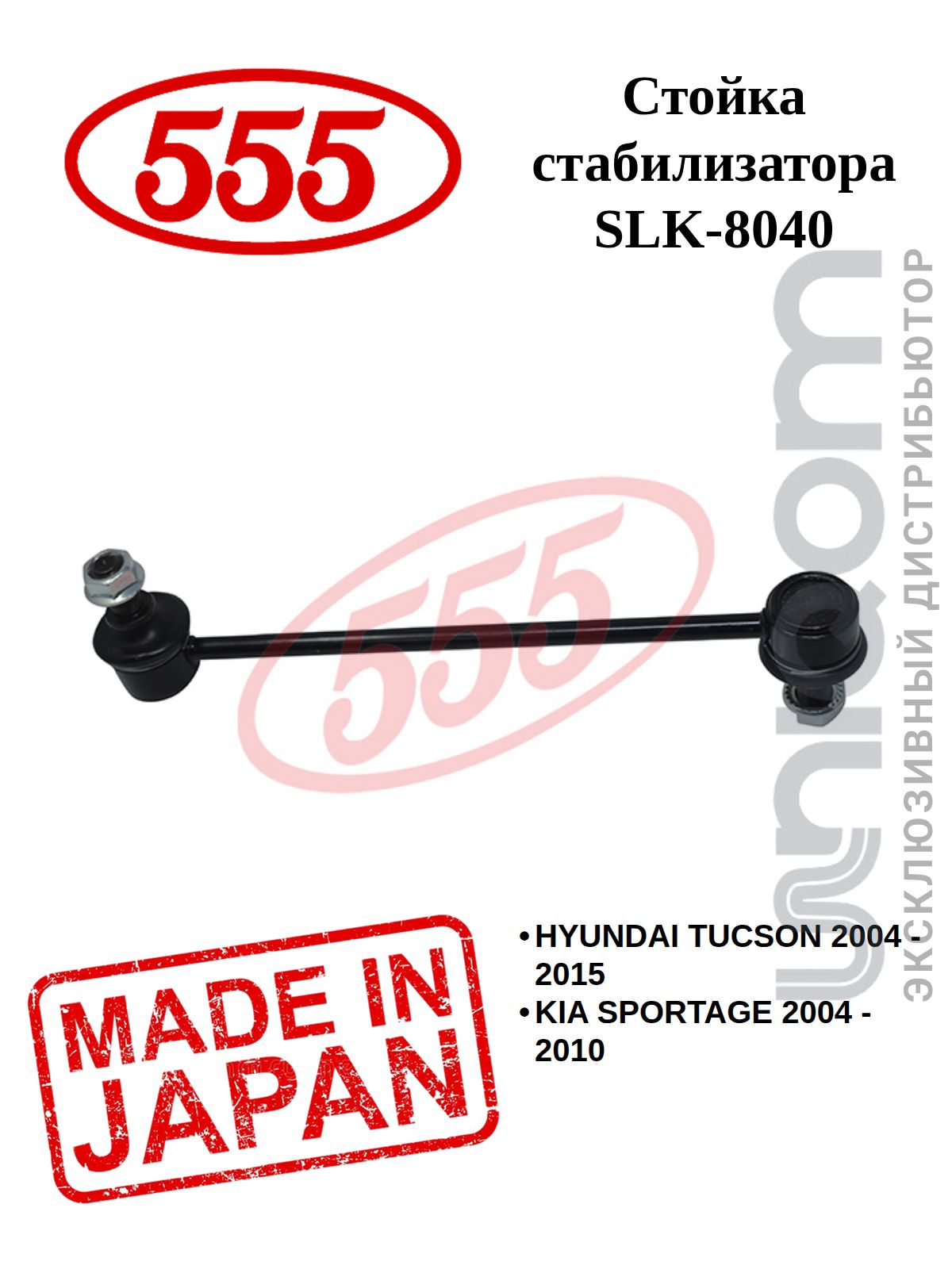 555 Стойка стабилизатора FRONT R/L