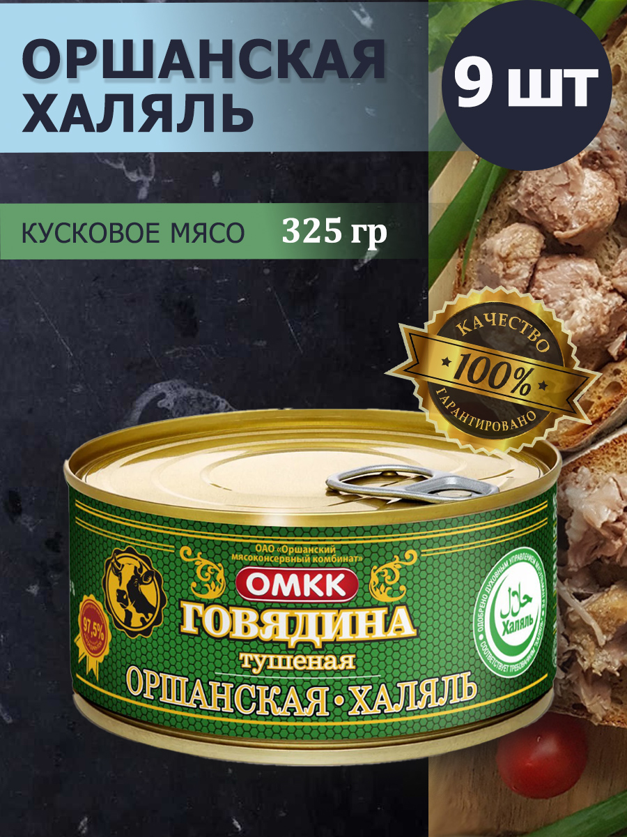 ГовядинатушенаяОМККОршанскаяХАЛЯЛЬ325грх9шт