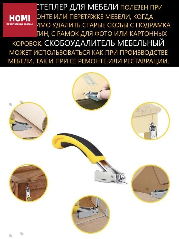 Скобоудалительмебельныйуниверсальный