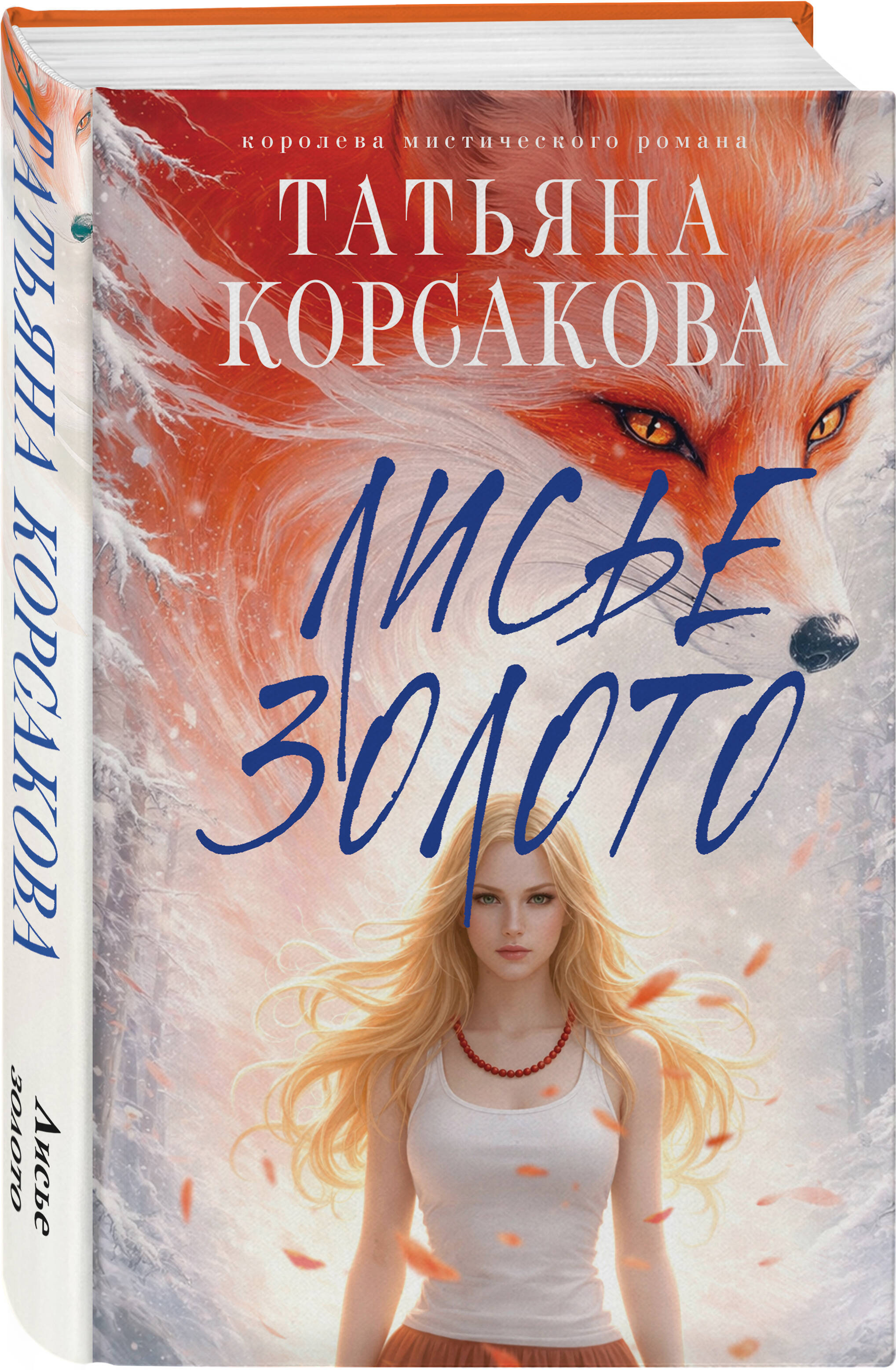 Лисье золото | The Fox's Gold - Ozon image 6
