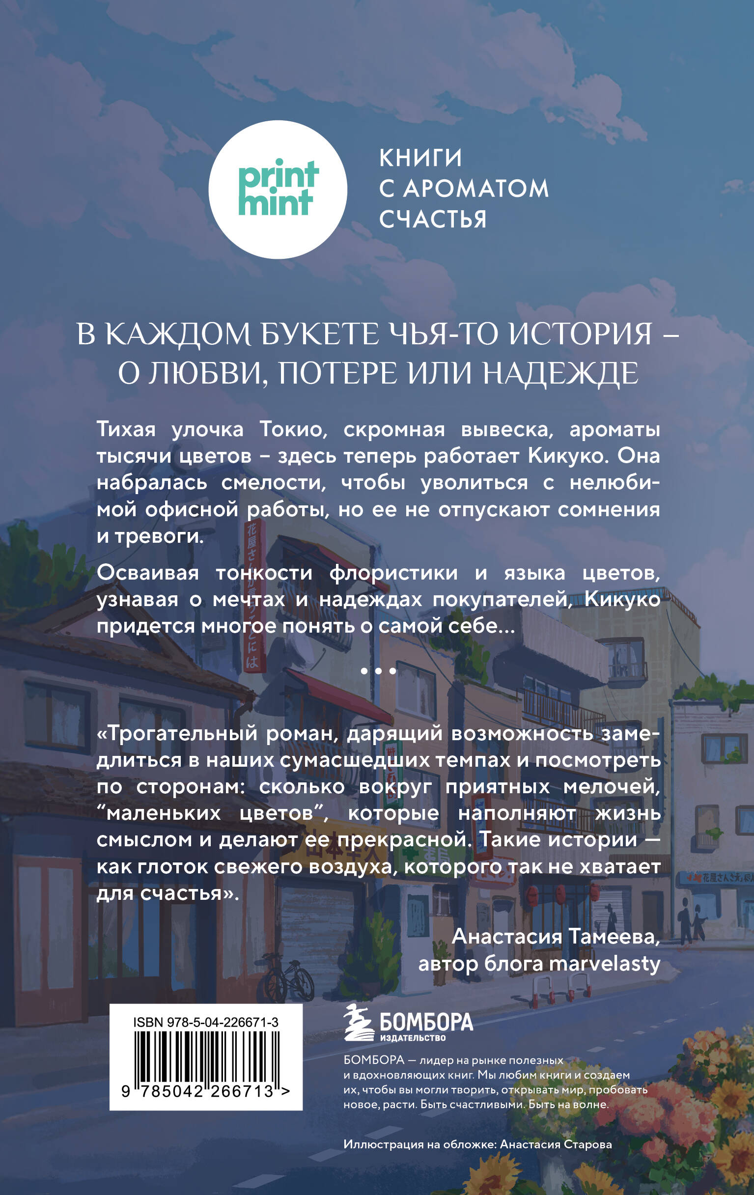 Цветочная лавка на перекрестке судеб. Каждый цветок хранит чью-то историю | The Flower Shop at the Crossroads of Fates: Every Flower Holds a Story - Ozon image 6